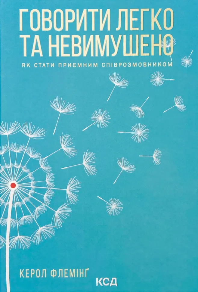 Говорити легко та невимушено. Як стати приємним співрозмовником. Автор — Кэрол Флеминг. Обложка — твердая