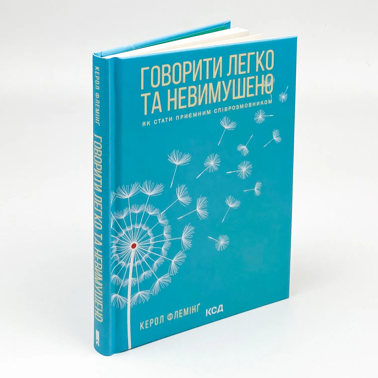 Говорити легко та невимушено. Як стати приємним співрозмовником. Автор — Кэрол Флеминг. 