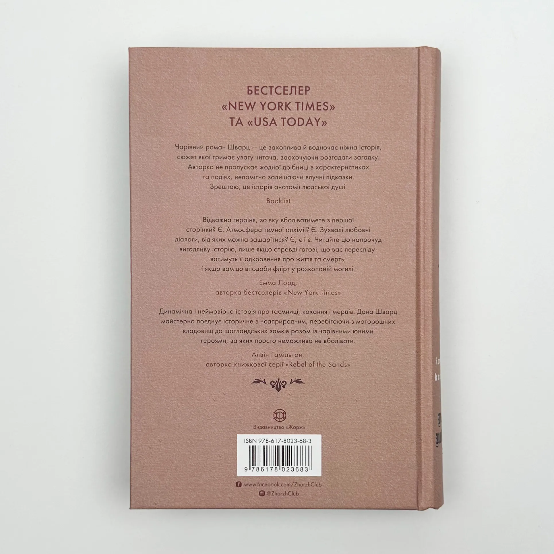 Анатомія: історія кохання. Автор — Дана Шварц. 