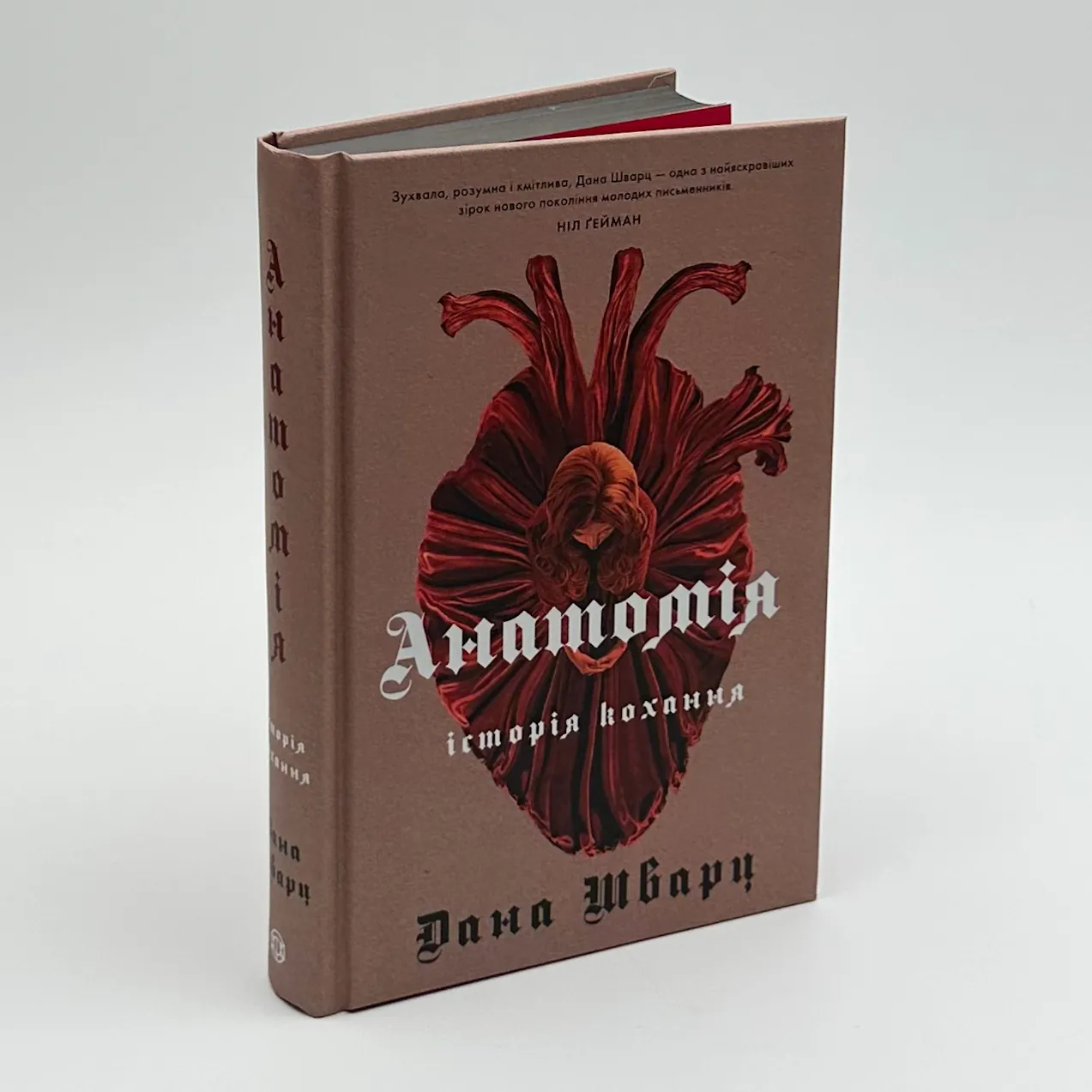 Анатомія: історія кохання. Автор — Дана Шварц. 