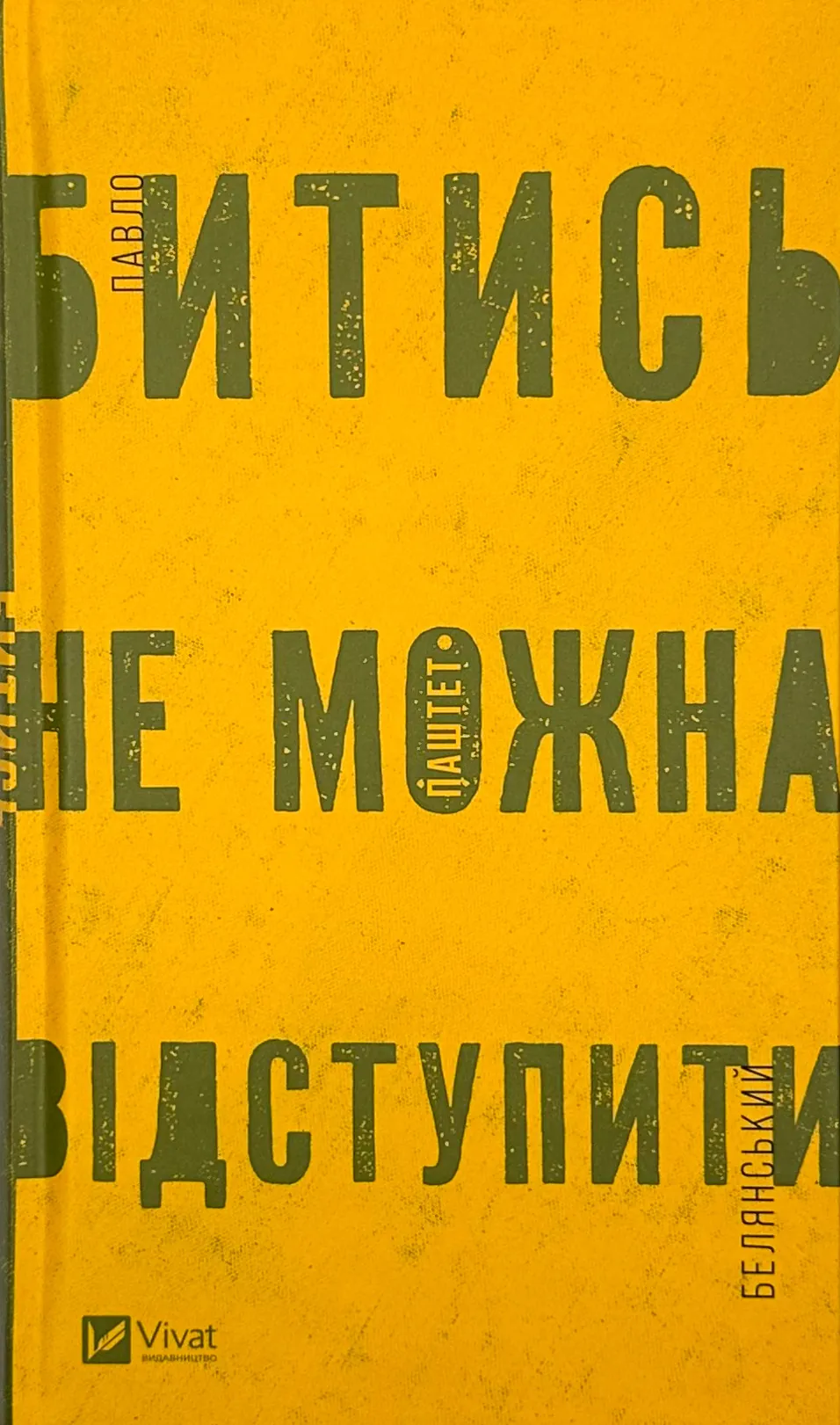 Битись не можна відступитись