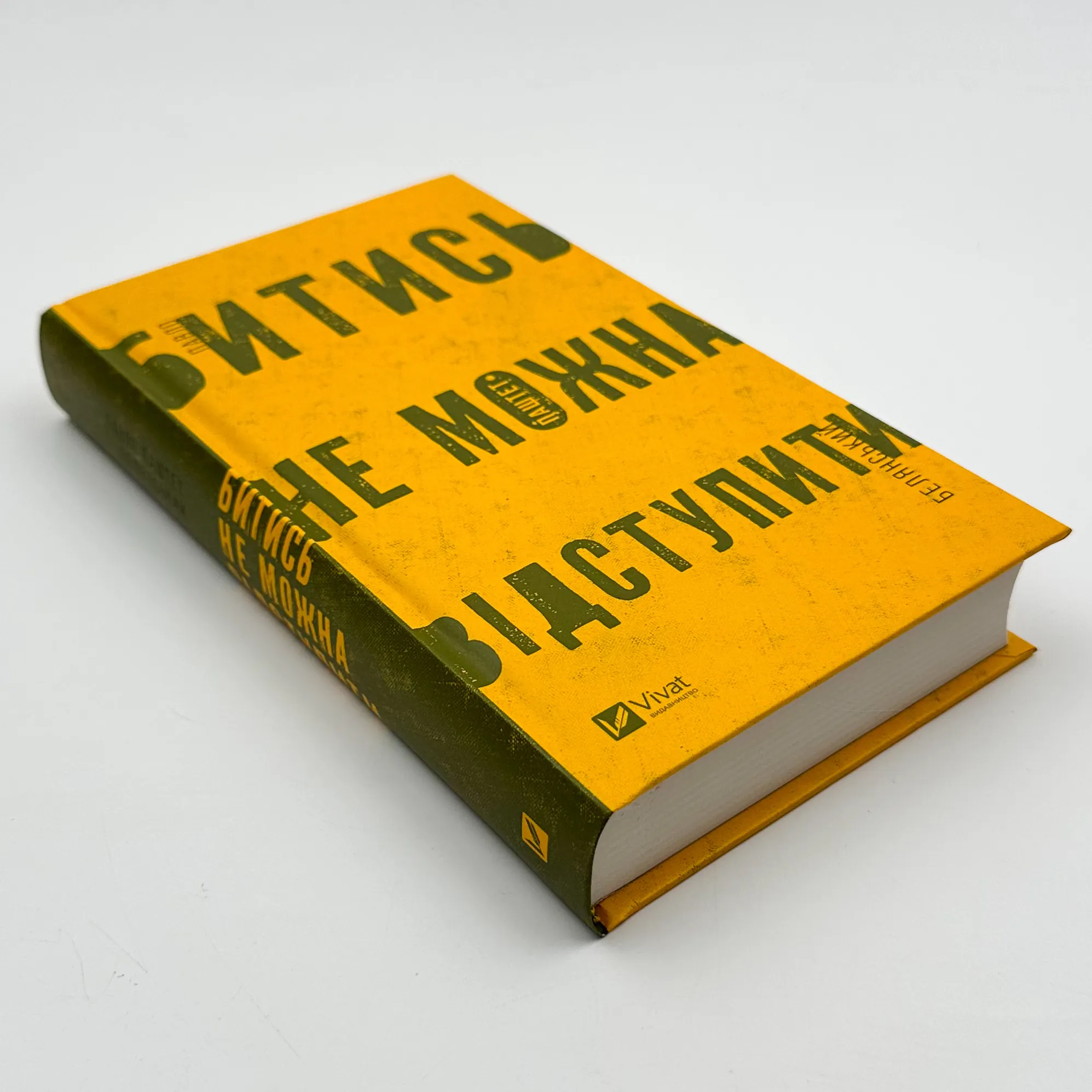 Битись не можна відступитись