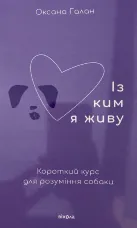 Із ким я живу. Короткий курс для розуміння собаки