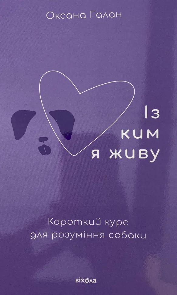 Із ким я живу. Короткий курс для розуміння собаки. Автор — Оксана Галан. Обкладинка — З клапанами