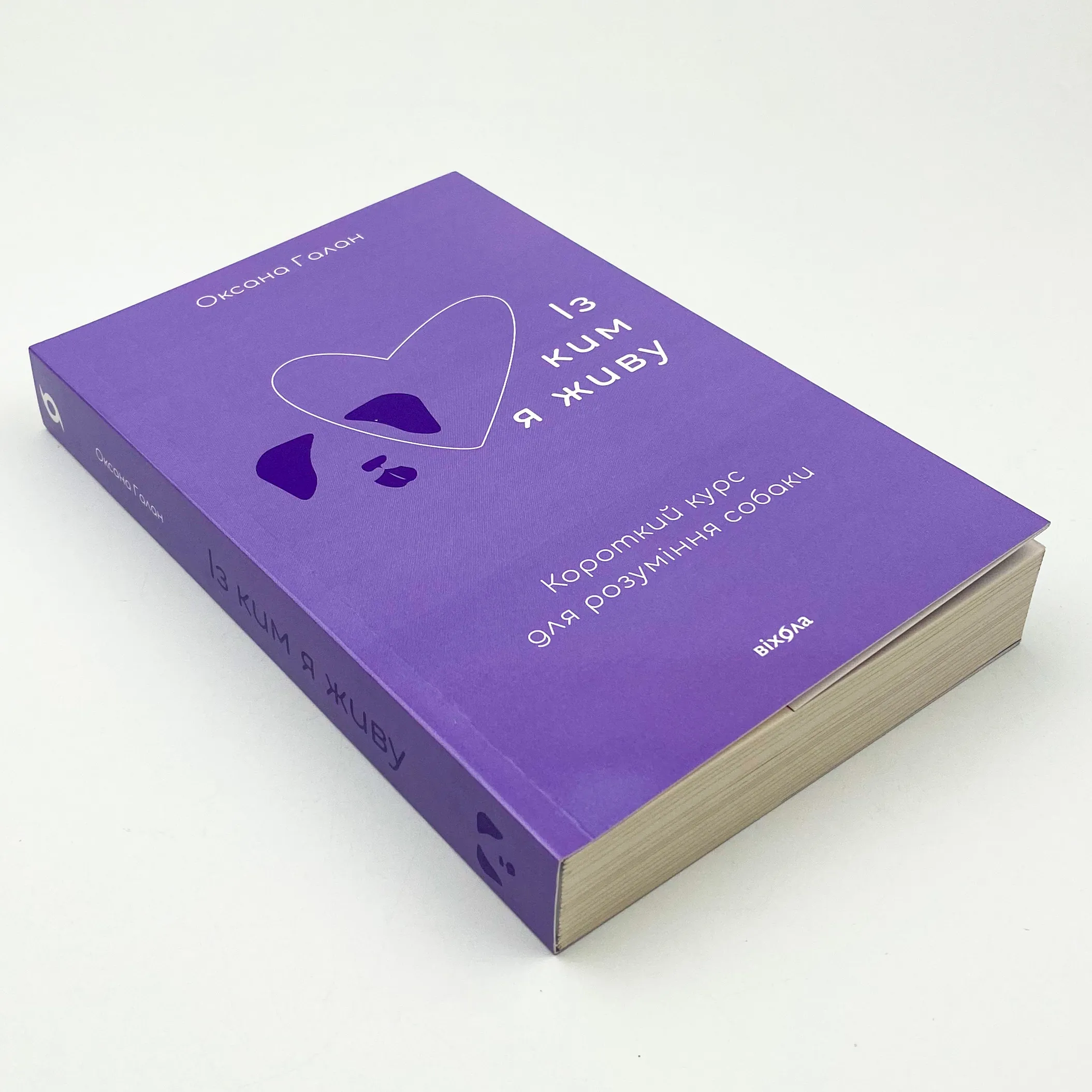 Із ким я живу. Короткий курс для розуміння собаки