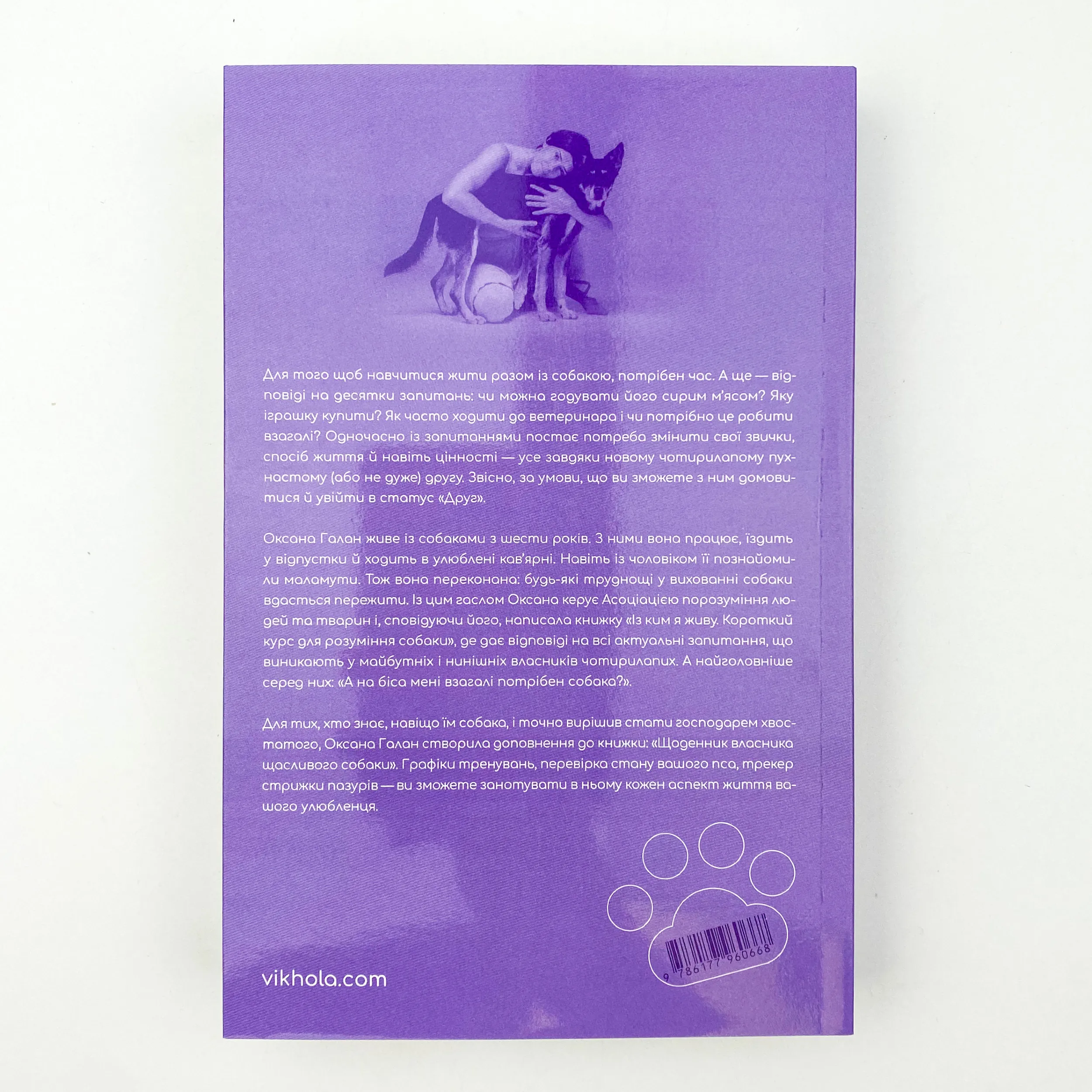 Із ким я живу. Короткий курс для розуміння собаки. Автор — Оксана Галан. 