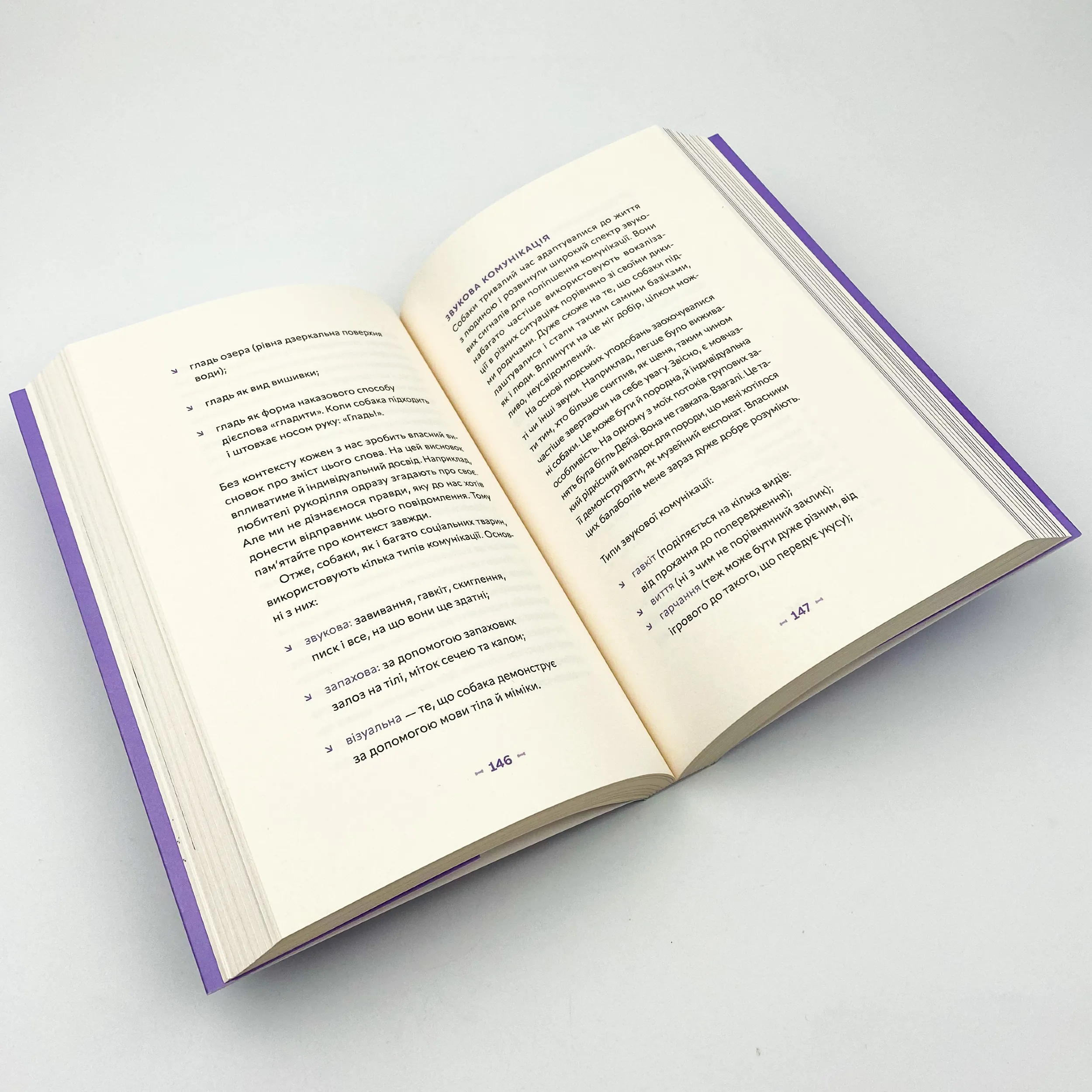 Із ким я живу. Короткий курс для розуміння собаки. Автор — Оксана Галан. 