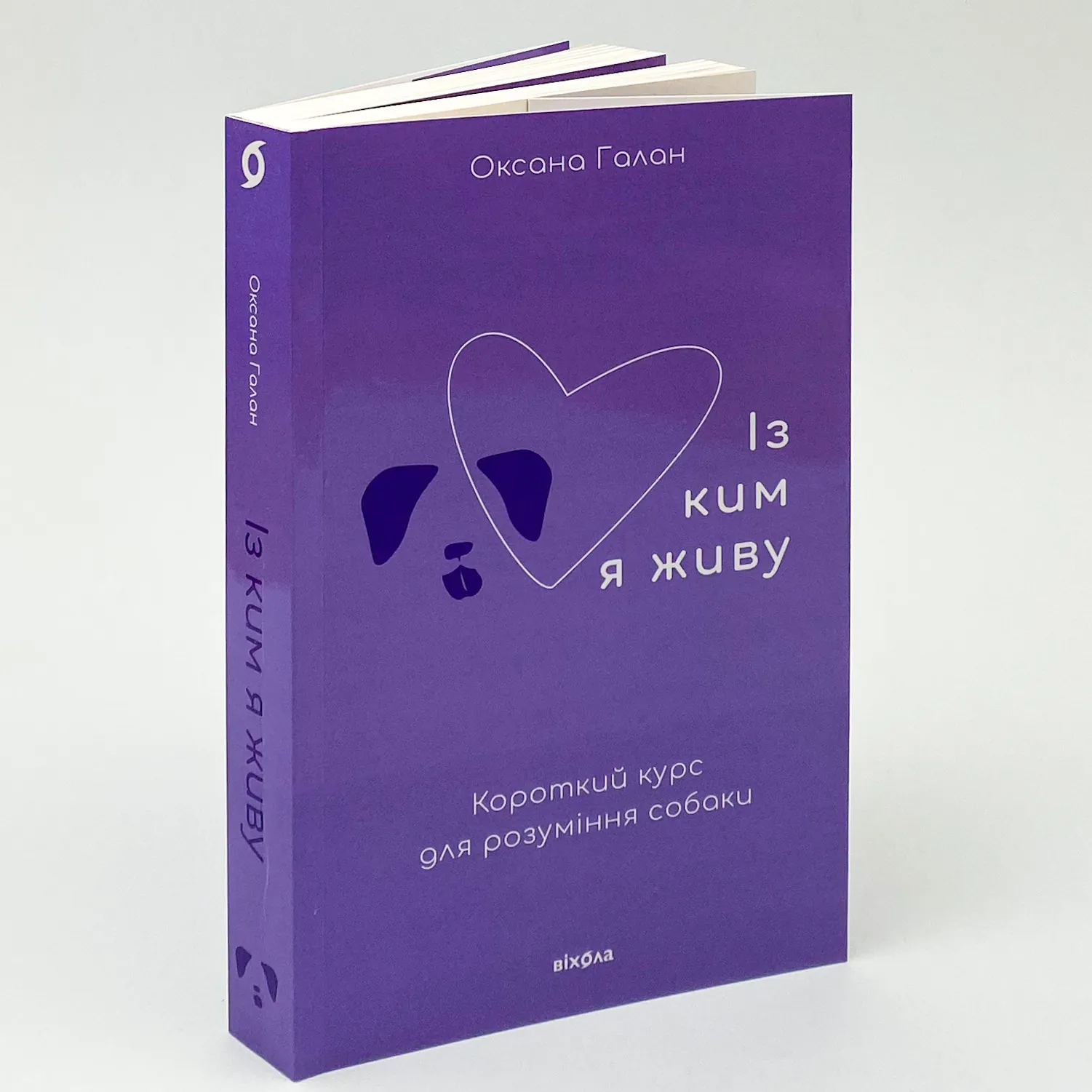 Із ким я живу. Короткий курс для розуміння собаки. Автор — Оксана Галан. 