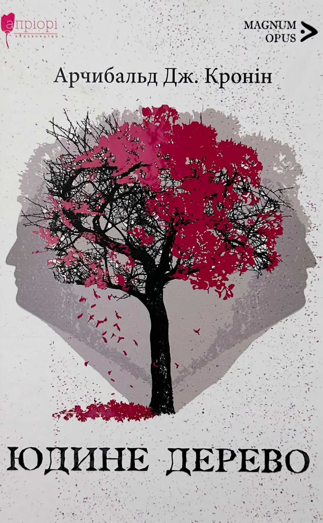 Юдине дерево. Автор — Арчібалд Джозеф Кронін. 