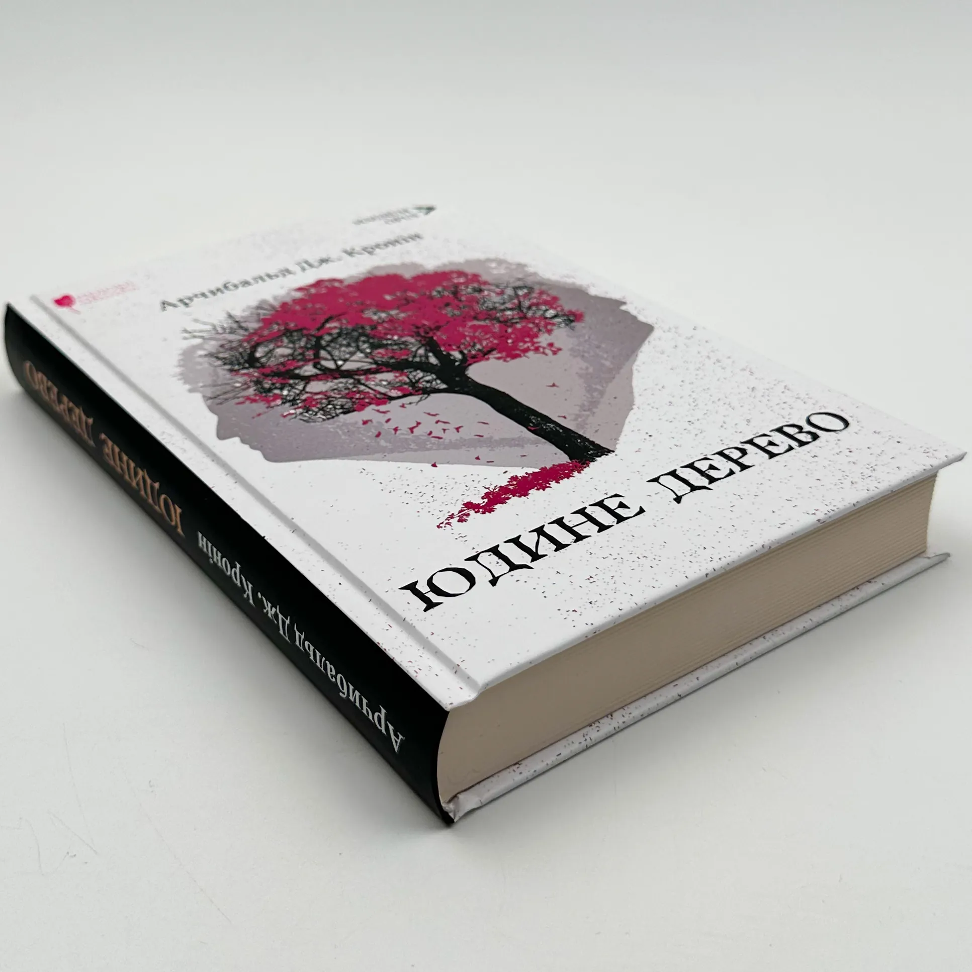 Юдине дерево. Автор — Арчібалд Джозеф Кронін. 