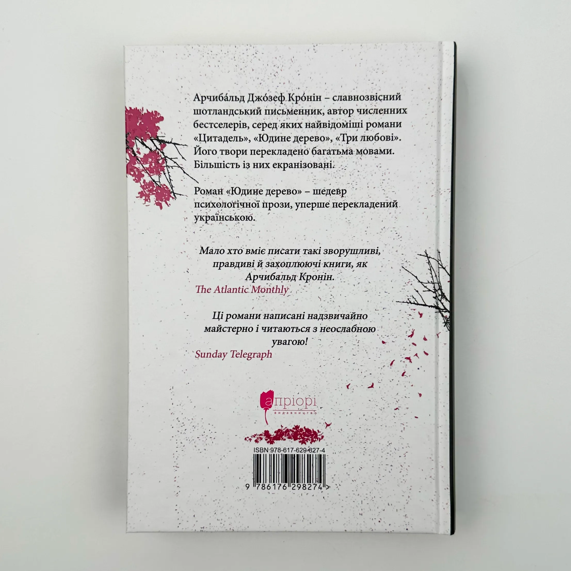 Юдине дерево. Автор — Арчібалд Джозеф Кронін. 