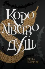 Королівство душ