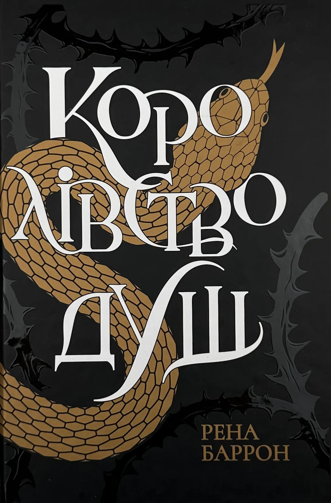 Королівство душ