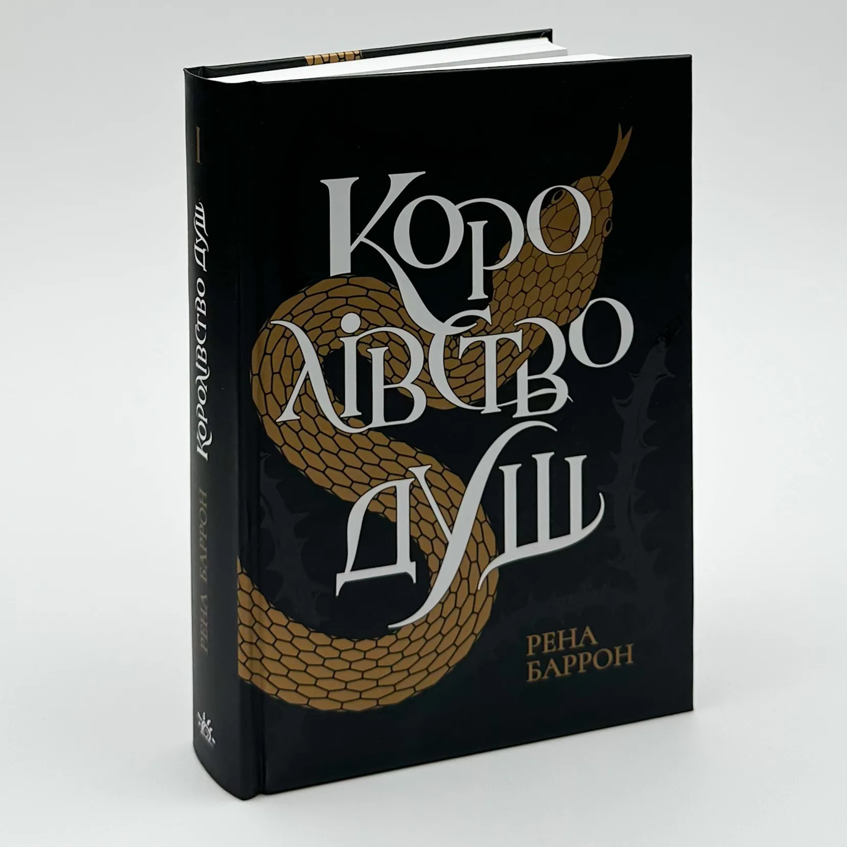 Королівство душ. Автор — Рена Баррон. 