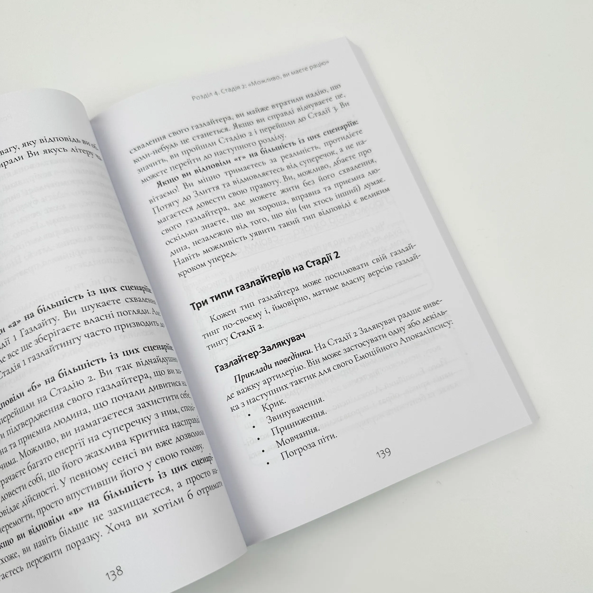 Ефект Газлайту. Посібник із відновлення. Автор — Робін Стерн. 