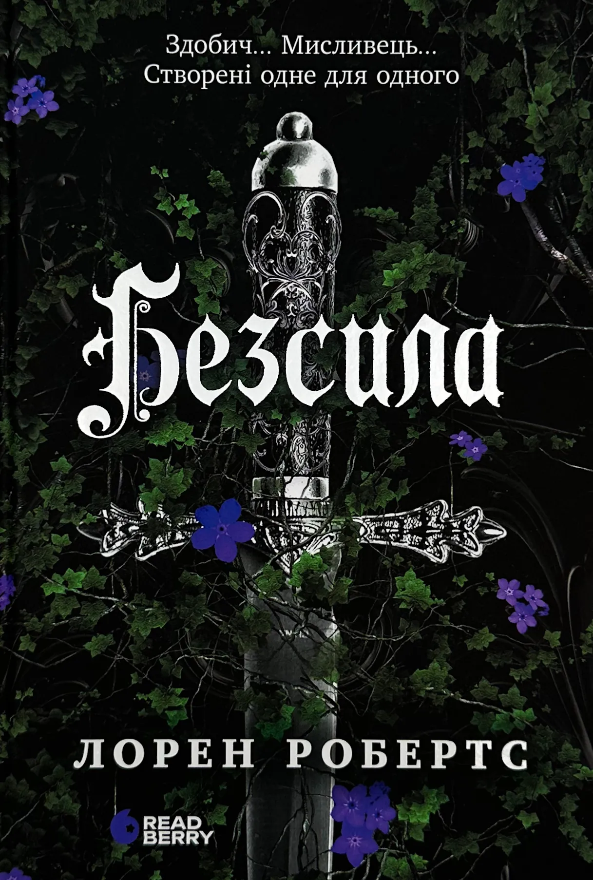 Безсила. Книга 1