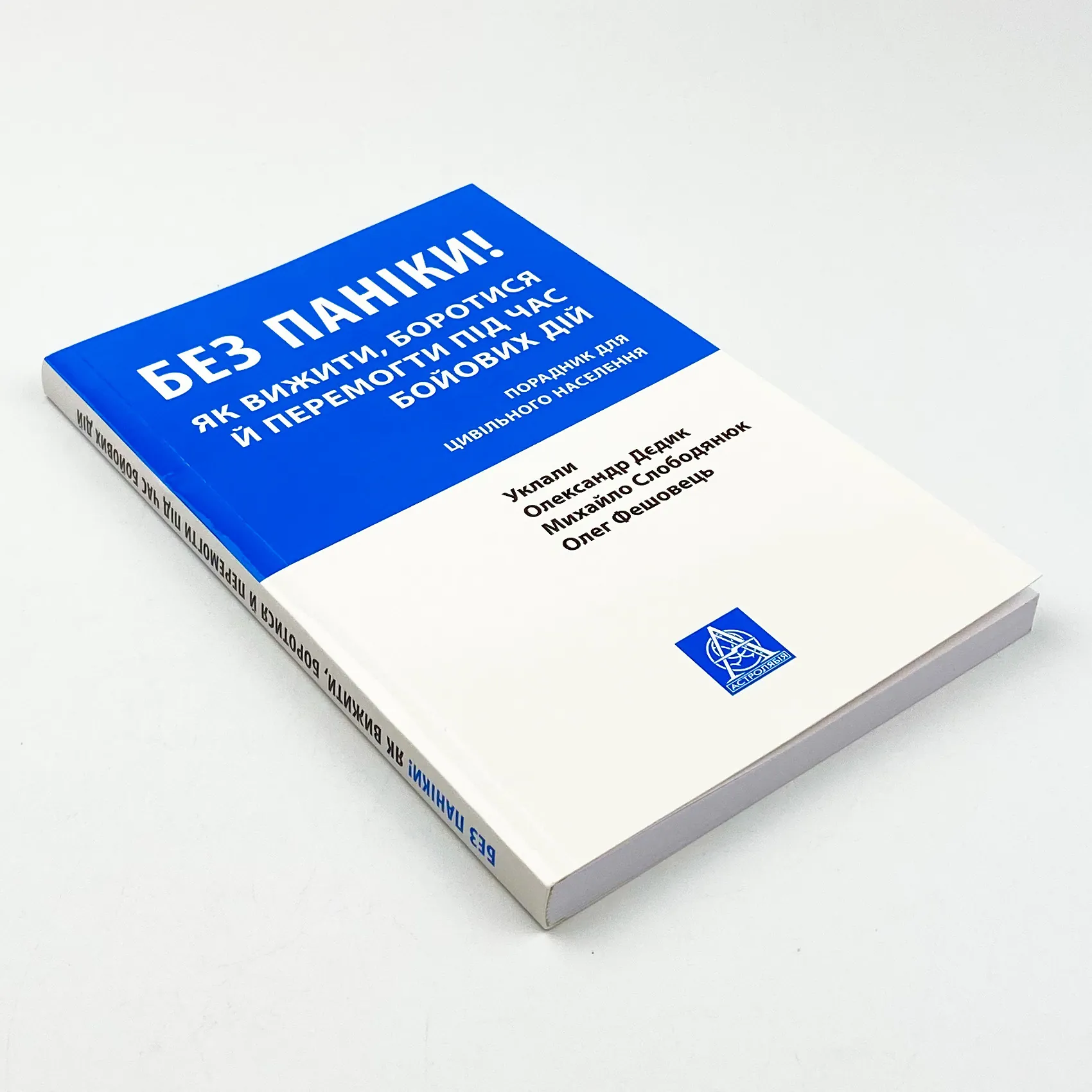 Без паніки! Як вижити, боротися й перемогти під час бойових дій: Порадник для цивільного населення. Автор — Олександр Дєдик, Михайло Слободянюк, Олег Фешовець. 