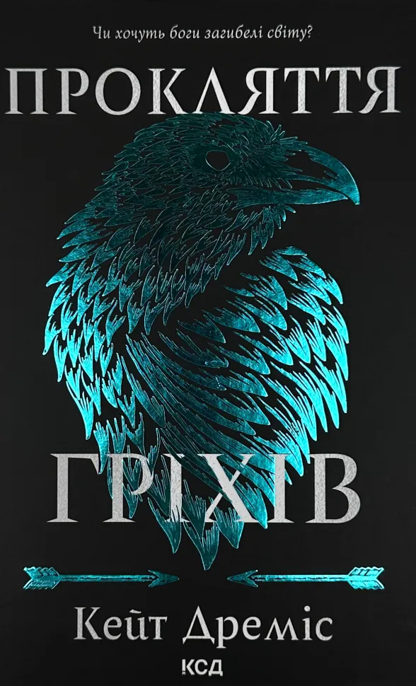 Прокляття гріхів. Книга 2. Автор — Кейт Дреміс. Обложка — твердая