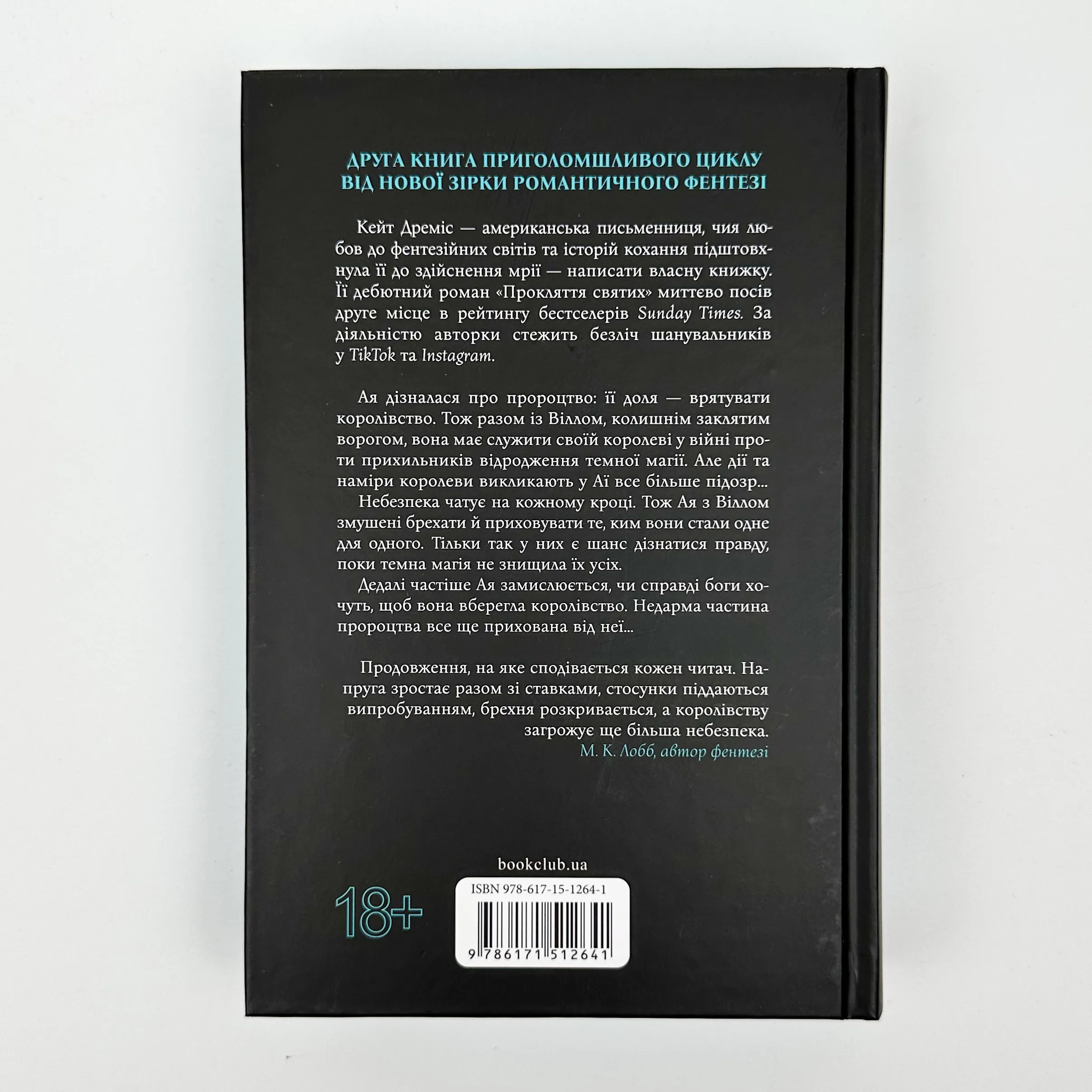 Прокляття гріхів. Книга 2. Автор — Кейт Дреміс. 
