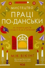 Мистецтво праці по-данськи. Як знайти щастя у роботі й за її межами