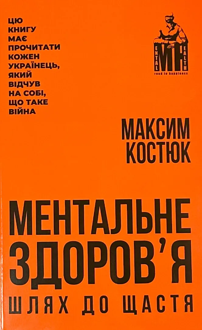 Ментальне здоровʼя. Шлях до щастя