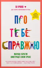 Про тебе справжню. 50 уроків до свого мінливого тіла