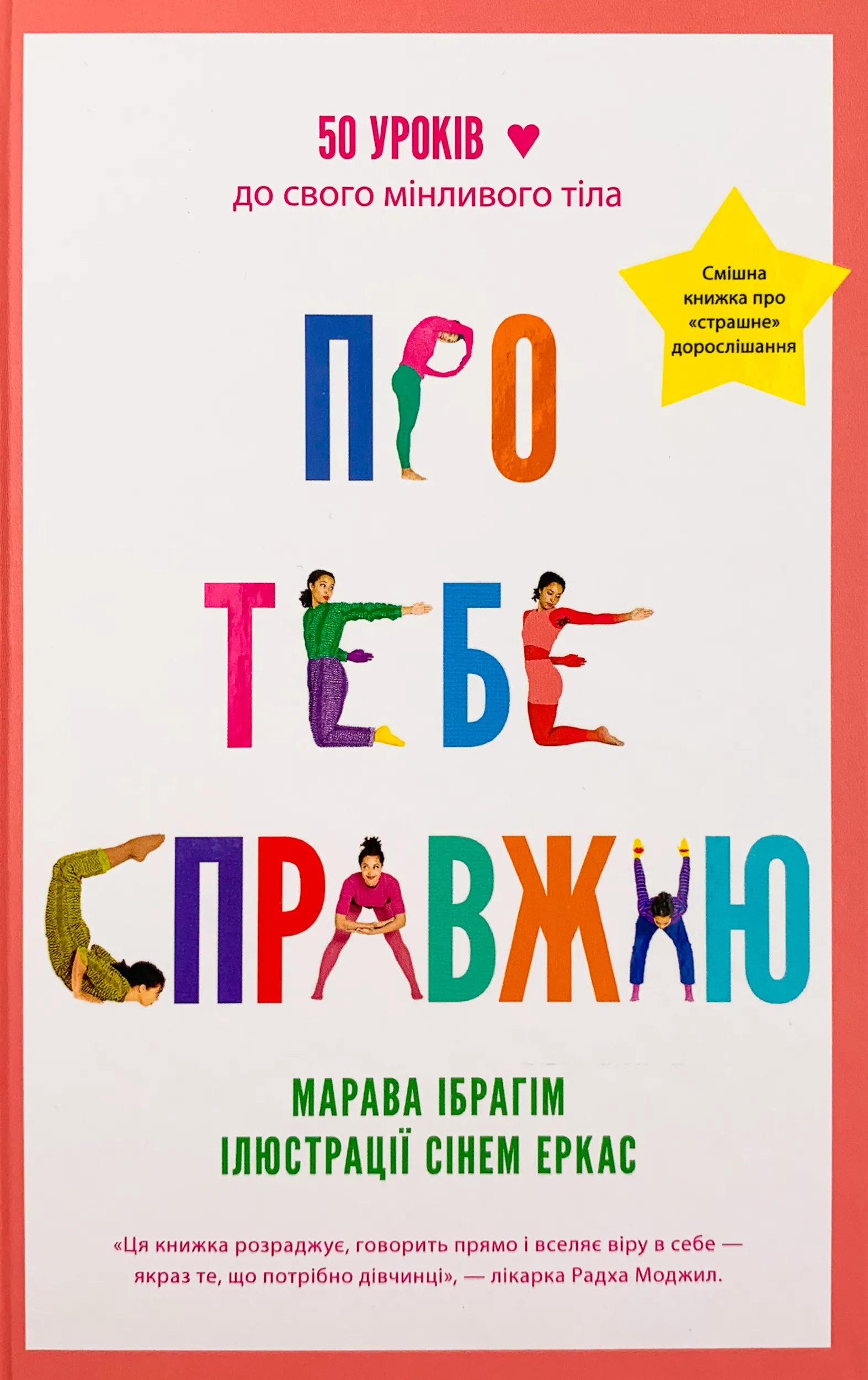 Про тебе справжню. 50 уроків до свого мінливого тіла