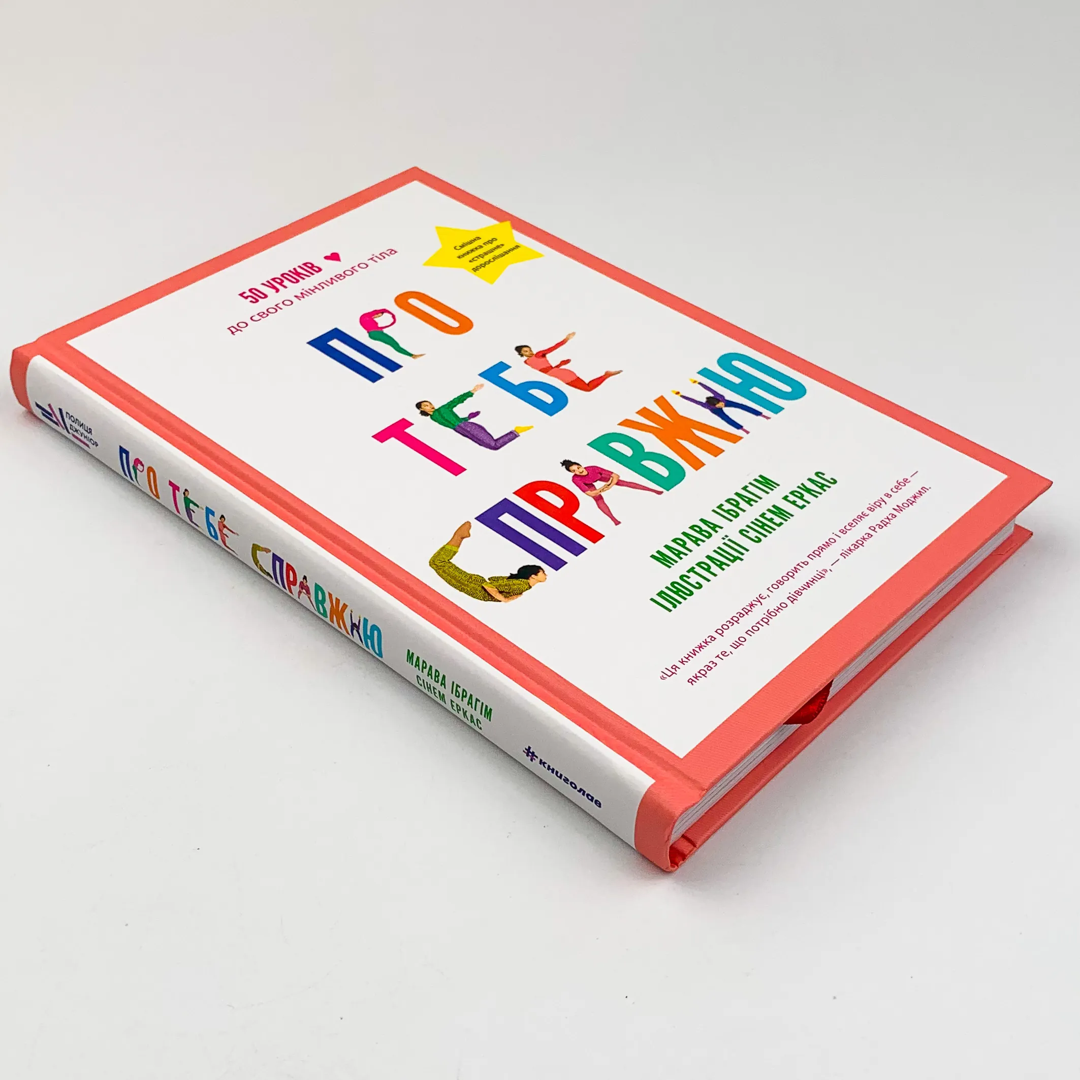 Про тебе справжню. 50 уроків до свого мінливого тіла