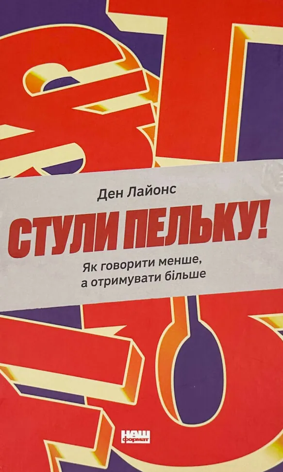 Стули пельку! Як говорити менше, а отримувати більше. Автор — Ден Лайонс. Обложка — твердая