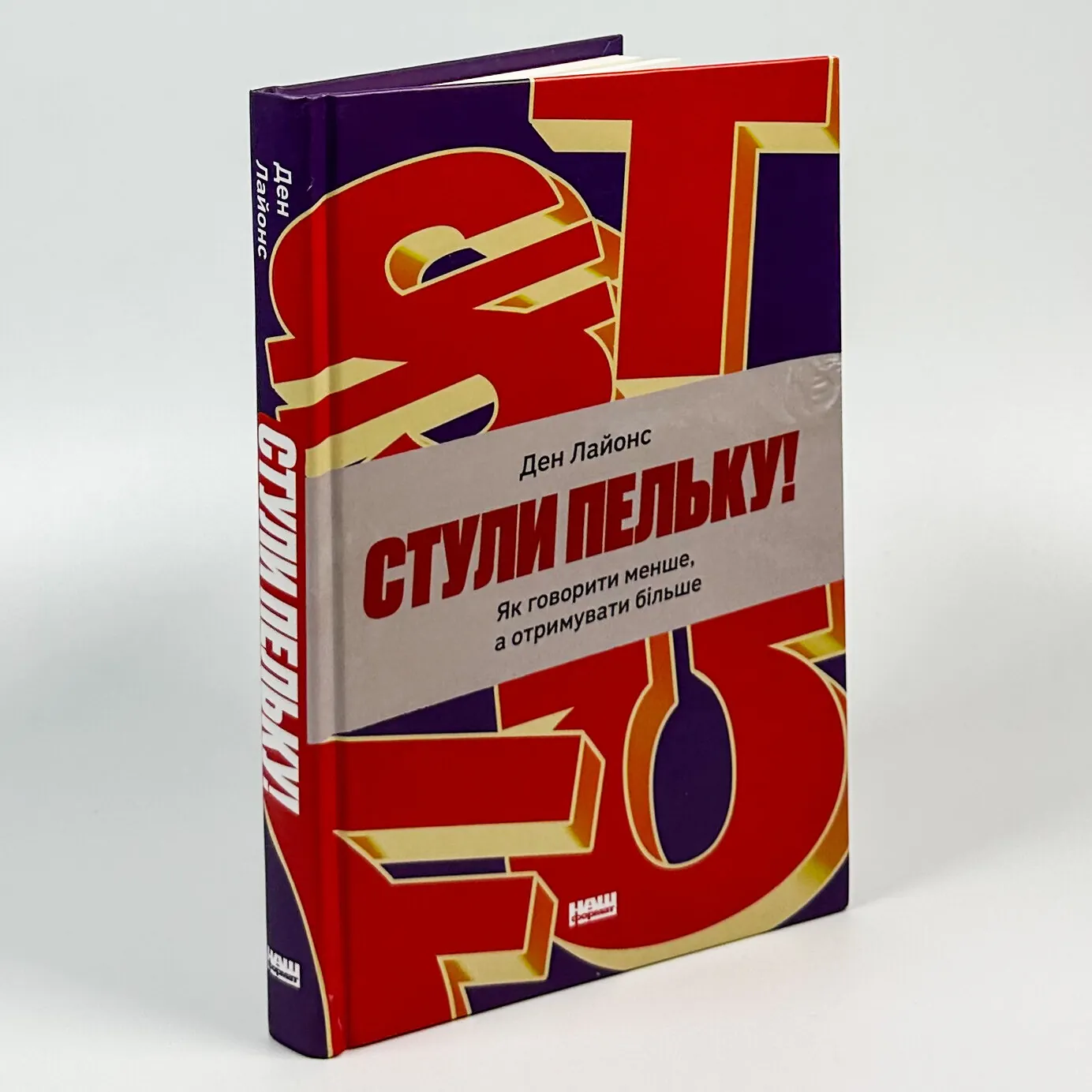 Стули пельку! Як говорити менше, а отримувати більше. Автор — Ден Лайонс. 