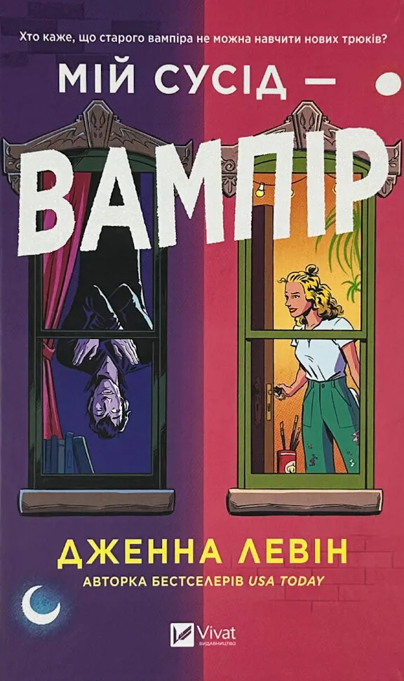 Мій сусід — вампір. Автор — Дженна Левін. Обкладинка — Тверда