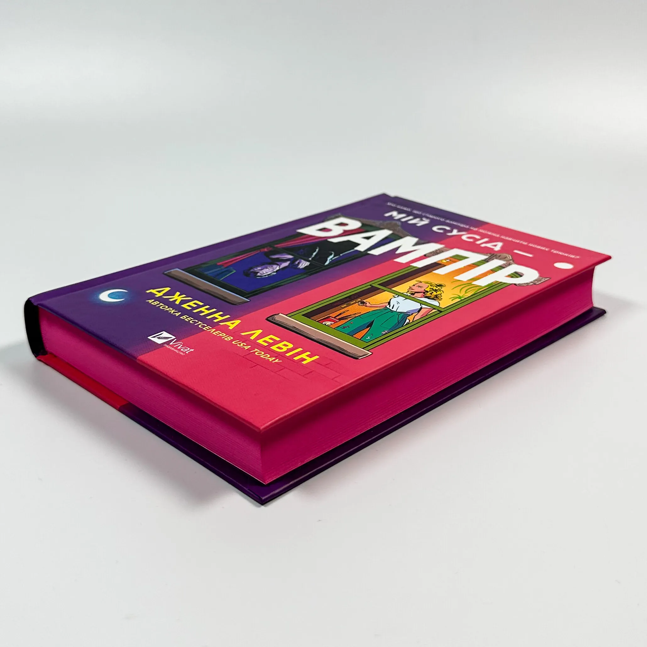 Мій сусід — вампір. Автор — Дженна Левін. 