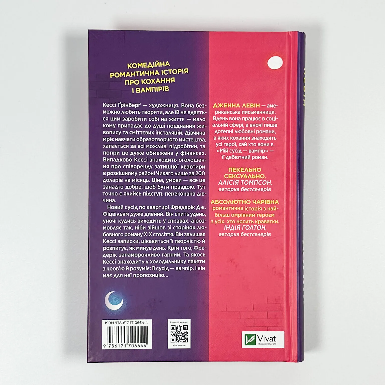 Мій сусід — вампір. Автор — Дженна Левін. 