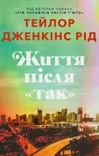 Життя після «Так»