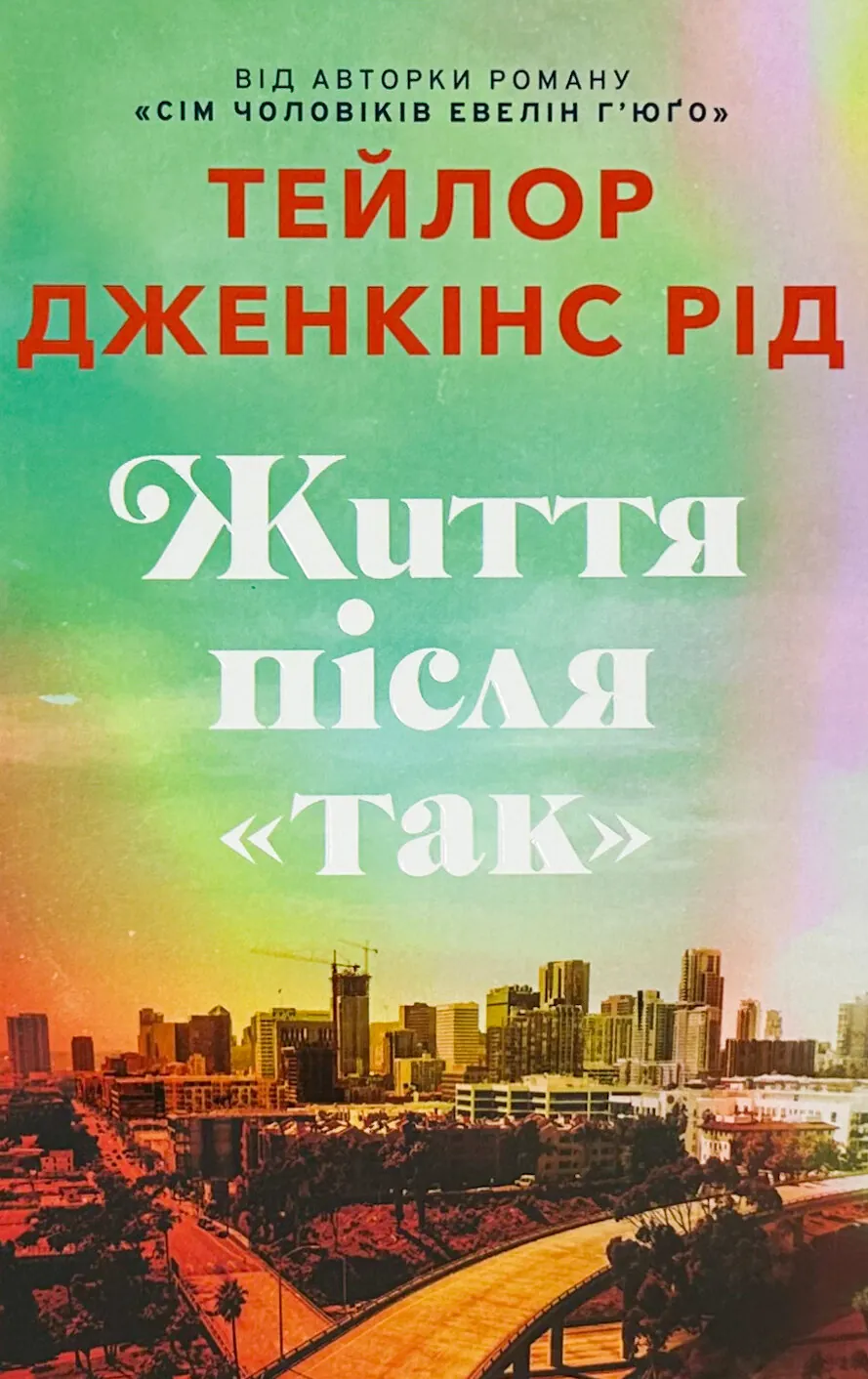 Життя після «Так»