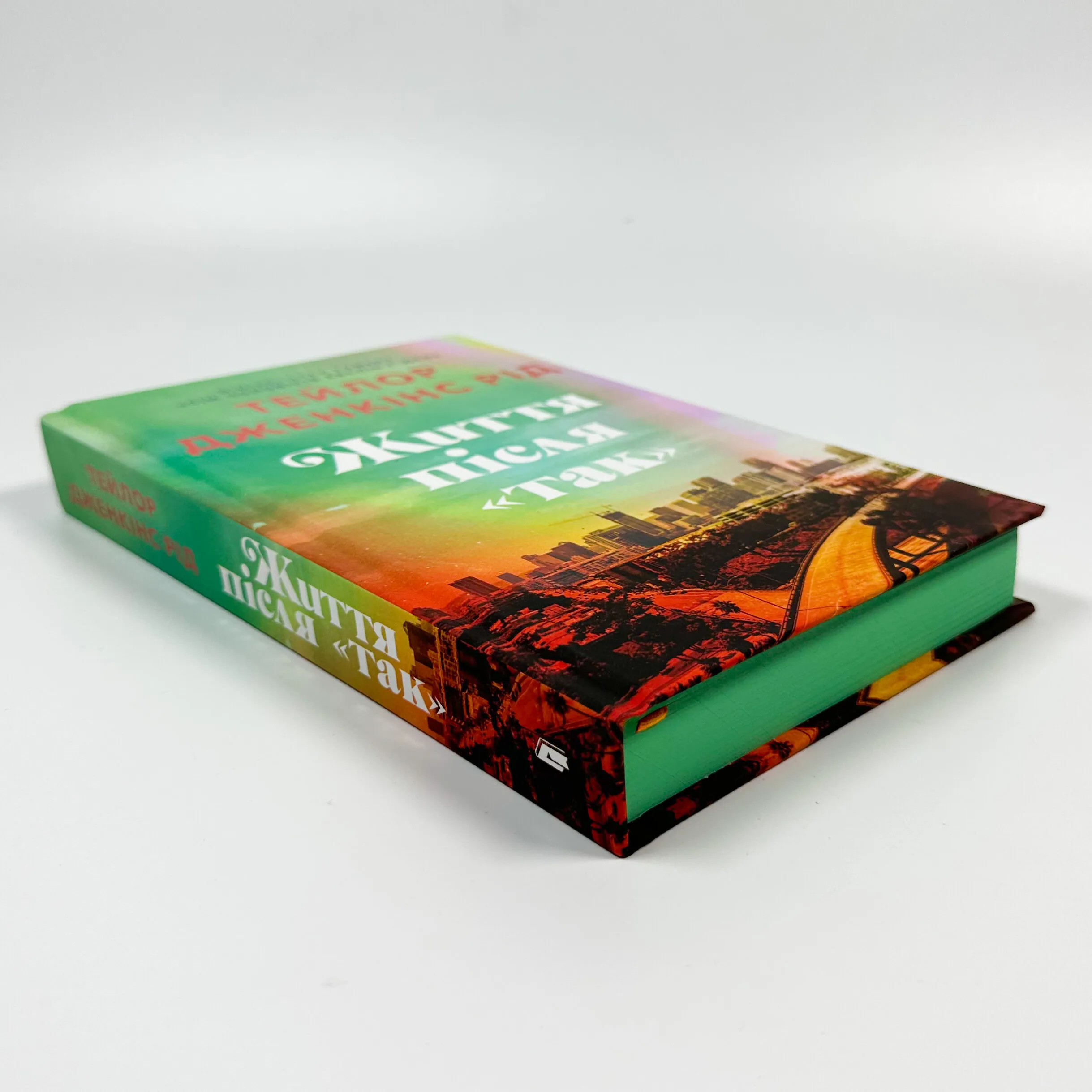 Життя після «Так». Автор — Тейлор Дженкінс Рід. 