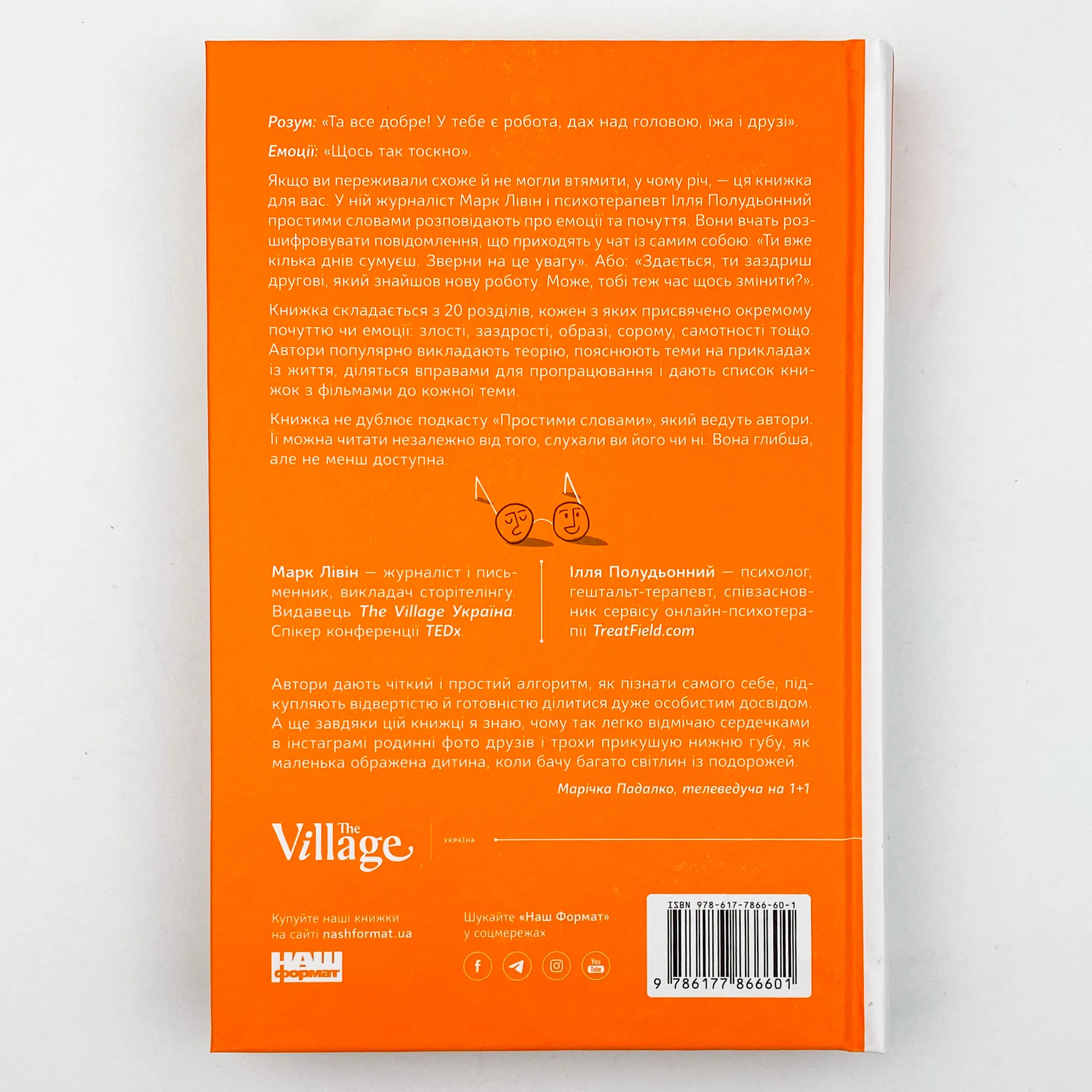 Простими словами. Як розібратися у своїх емоціях. Автор — Ілля Полудьонний, Марк Лівін. 