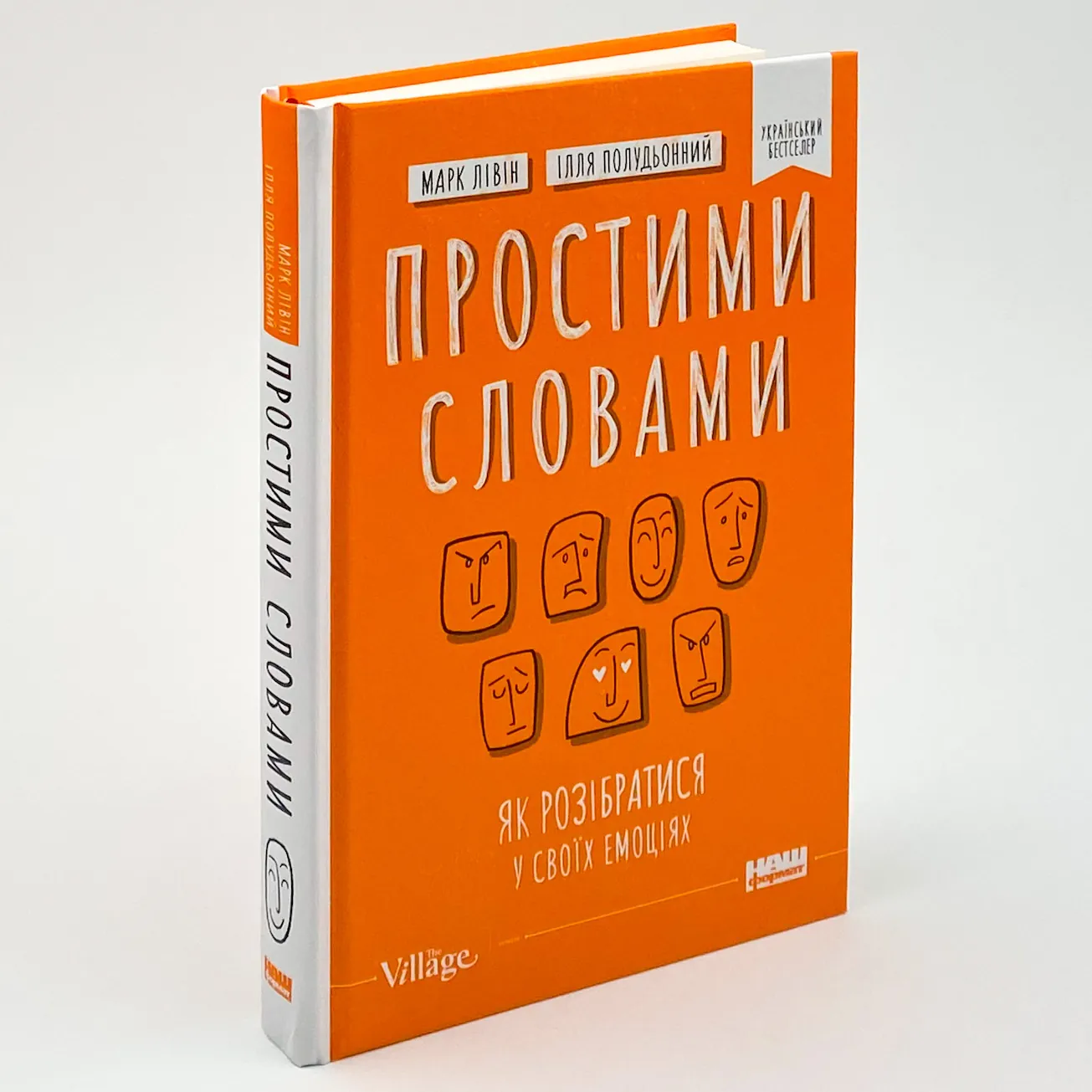 Простими словами. Як розібратися у своїх емоціях. Автор — Ілля Полудьонний, Марк Лівін. 