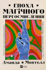 Епоха магічного переосмислення. Нотатки про сучасну ірраціональність