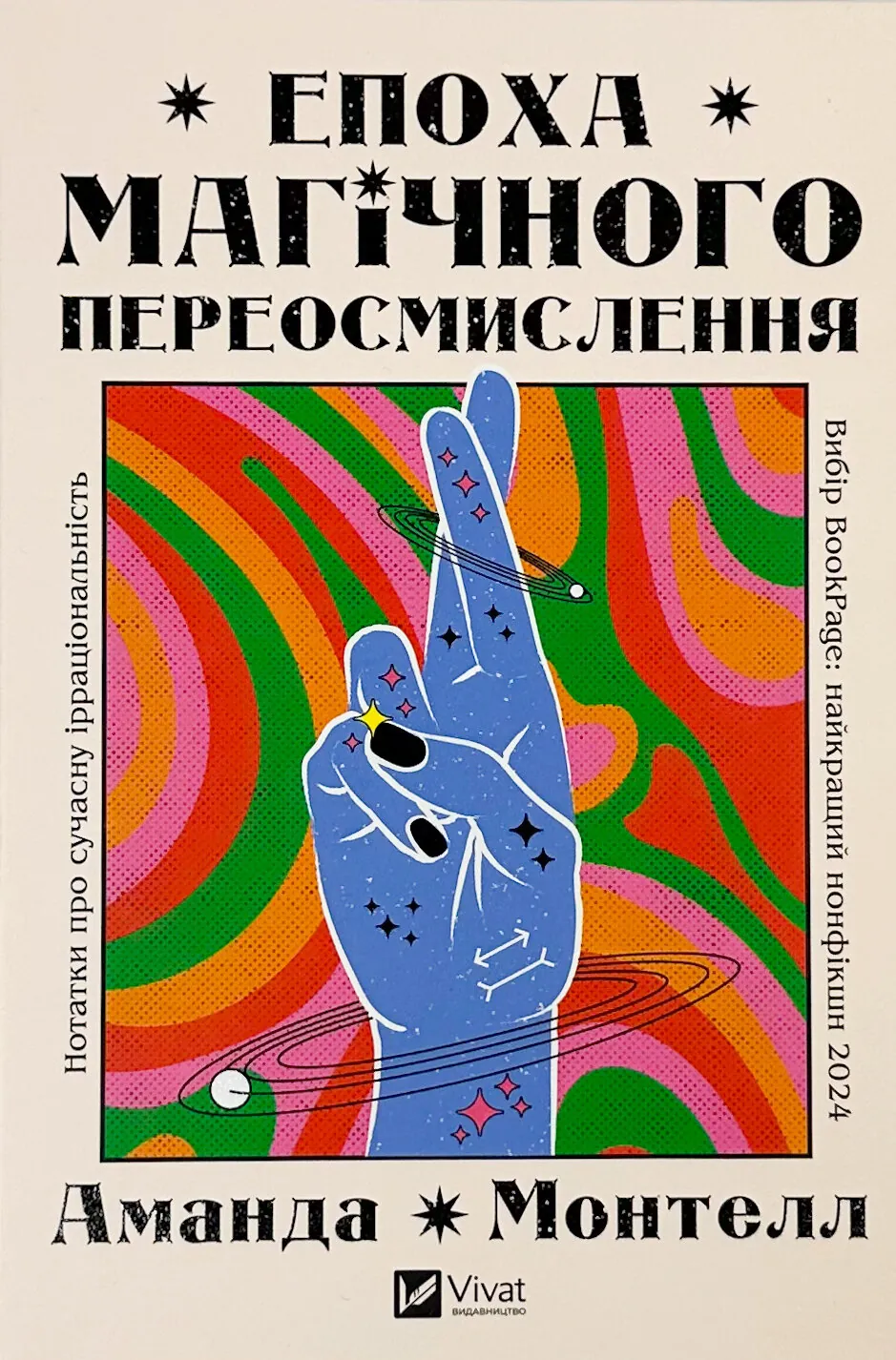 Епоха магічного переосмислення. Нотатки про сучасну ірраціональність
