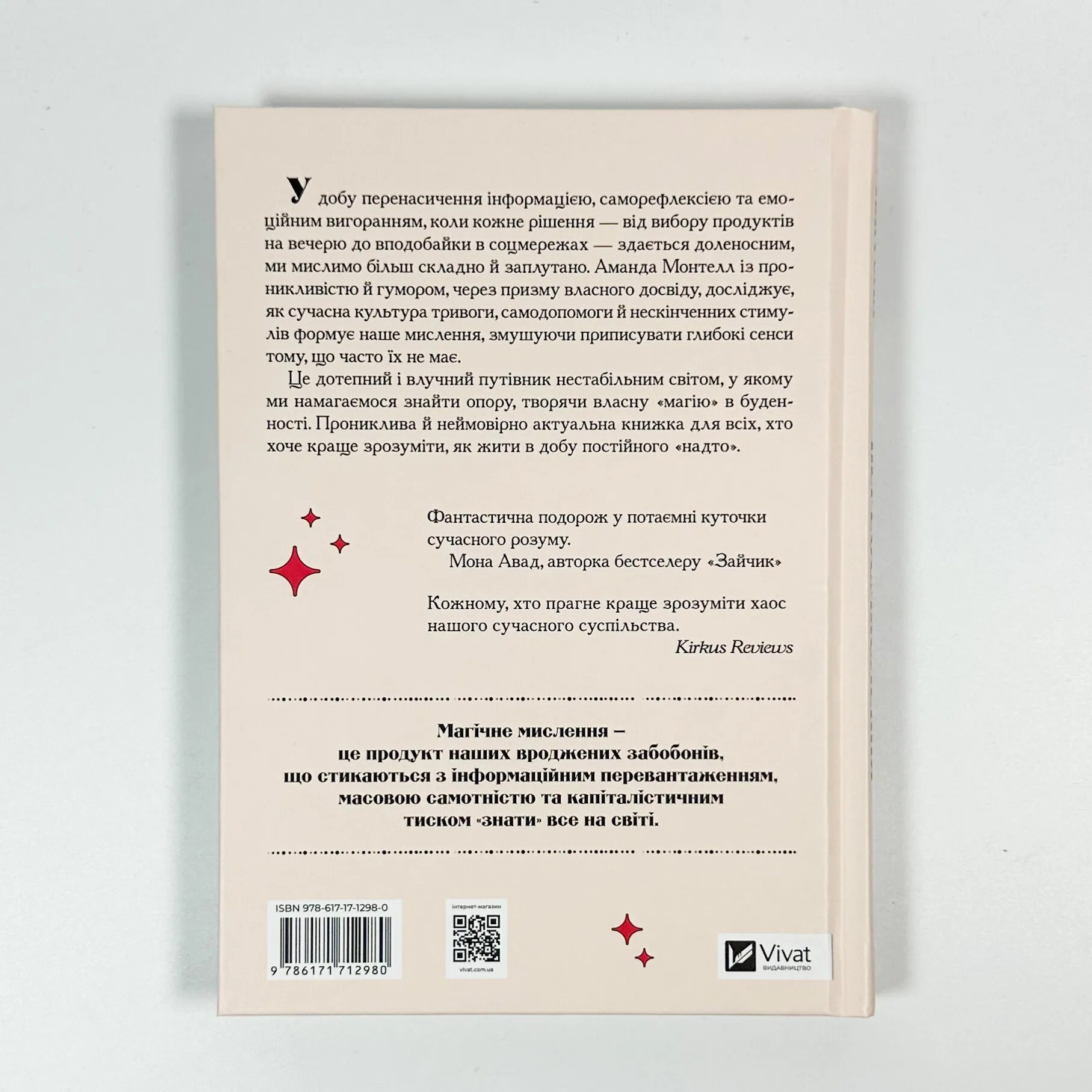 Епоха магічного переосмислення. Нотатки про сучасну ірраціональність. Автор — Аманда Монтелл. 