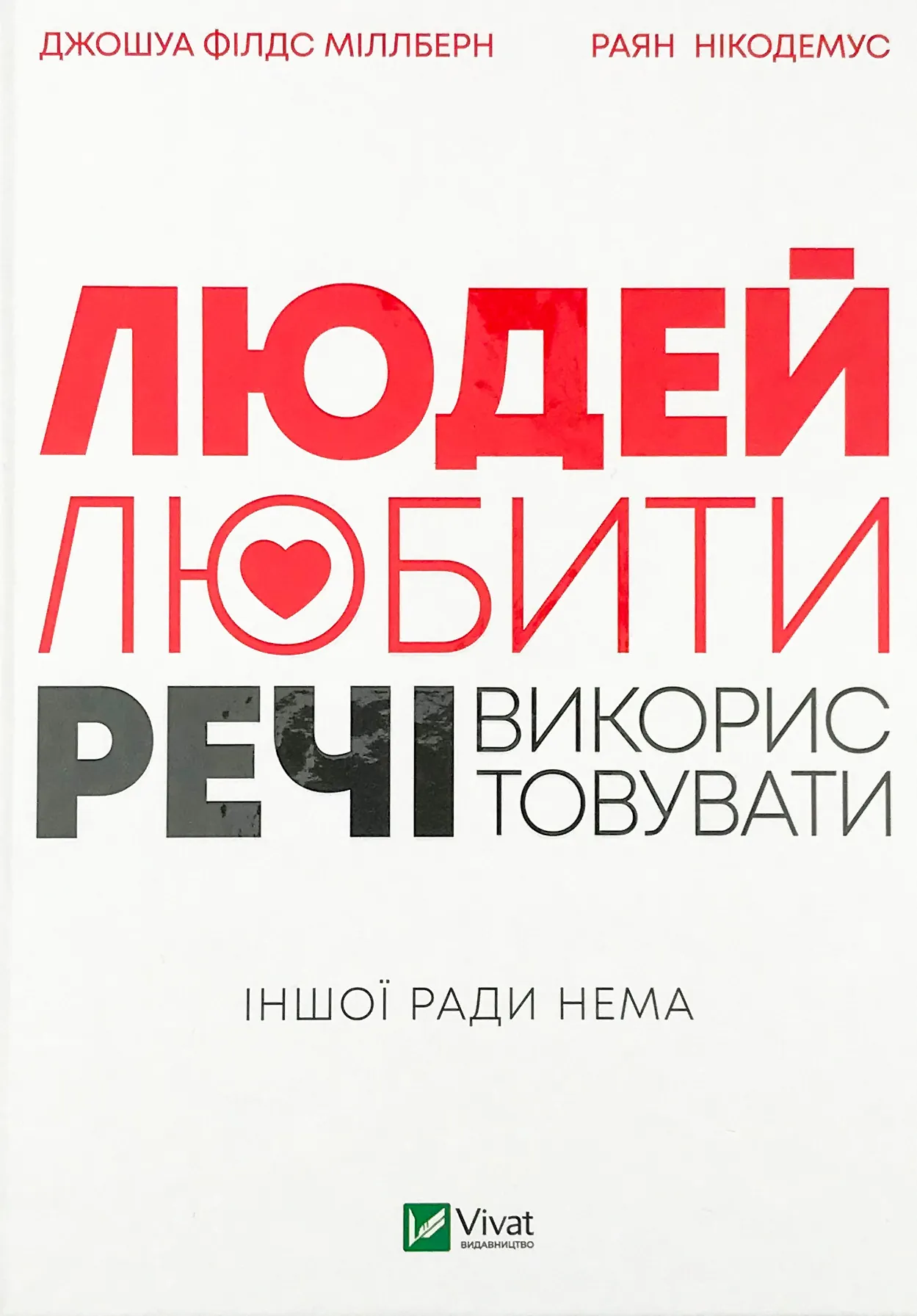 Людей — любити, речі — використовувати. Іншої ради нема