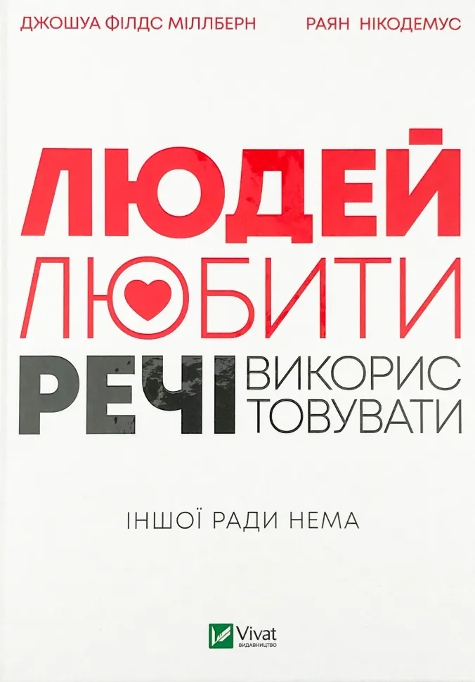 Людей — любити, речі — використовувати. Іншої ради нема. Автор — Джошуа Филдс Миллберн, Райан Никодемус. Обкладинка — Тверда