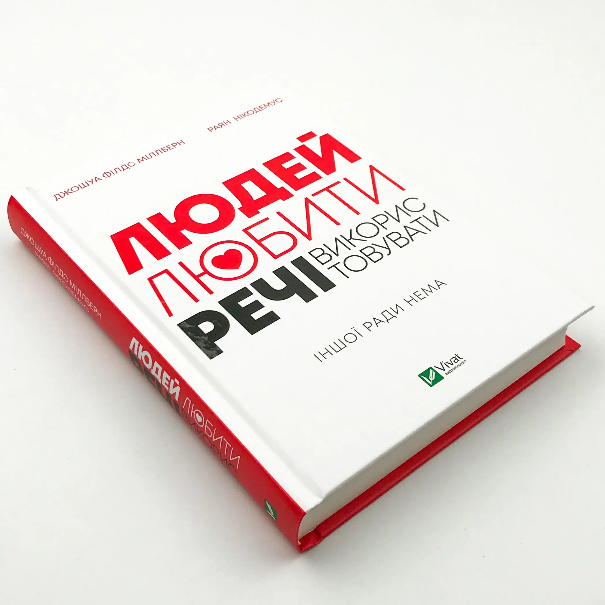 Людей — любити, речі — використовувати. Іншої ради нема. Автор — Джошуа Филдс Миллберн, Райан Никодемус. 