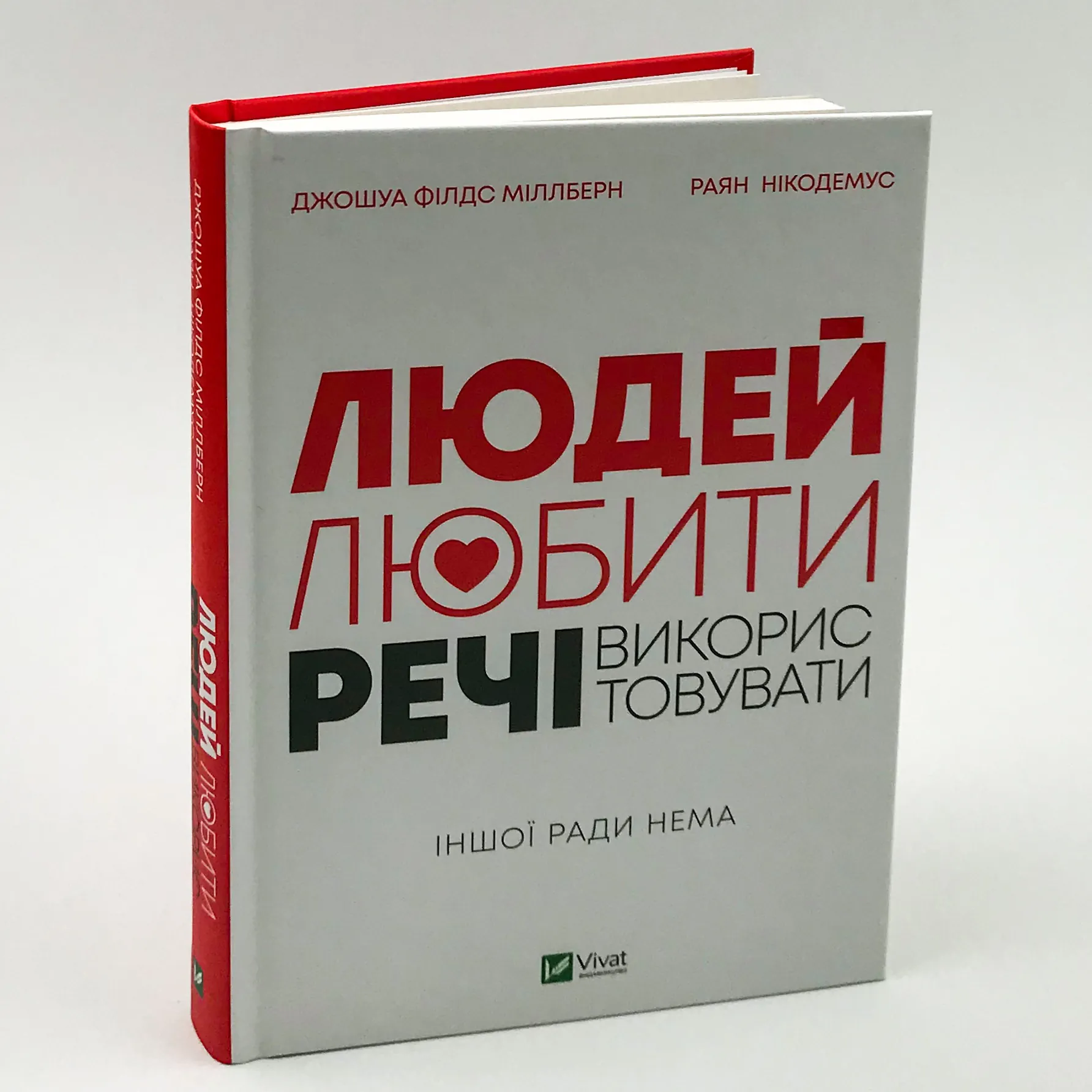 Людей — любити, речі — використовувати. Іншої ради нема. Автор — Джошуа Филдс Миллберн, Райан Никодемус. 