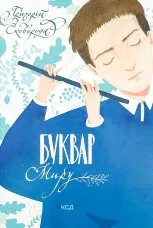 Буквар миру. Книга для сімейного читання