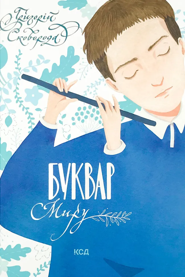 Буквар миру. Книга для сімейного читання. Автор — Григорій Сковорода. Обкладинка — Тверда