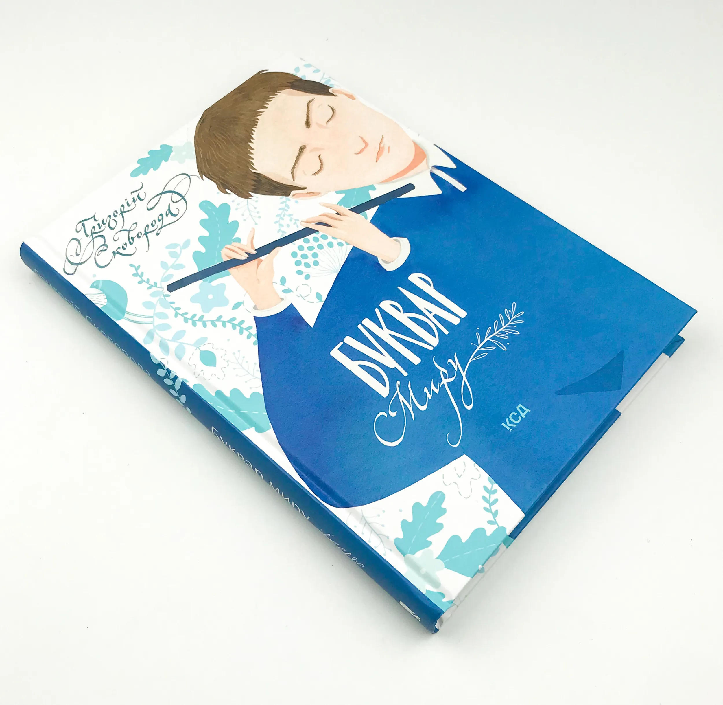 Буквар миру. Книга для сімейного читання. Автор — Григорій Сковорода. 