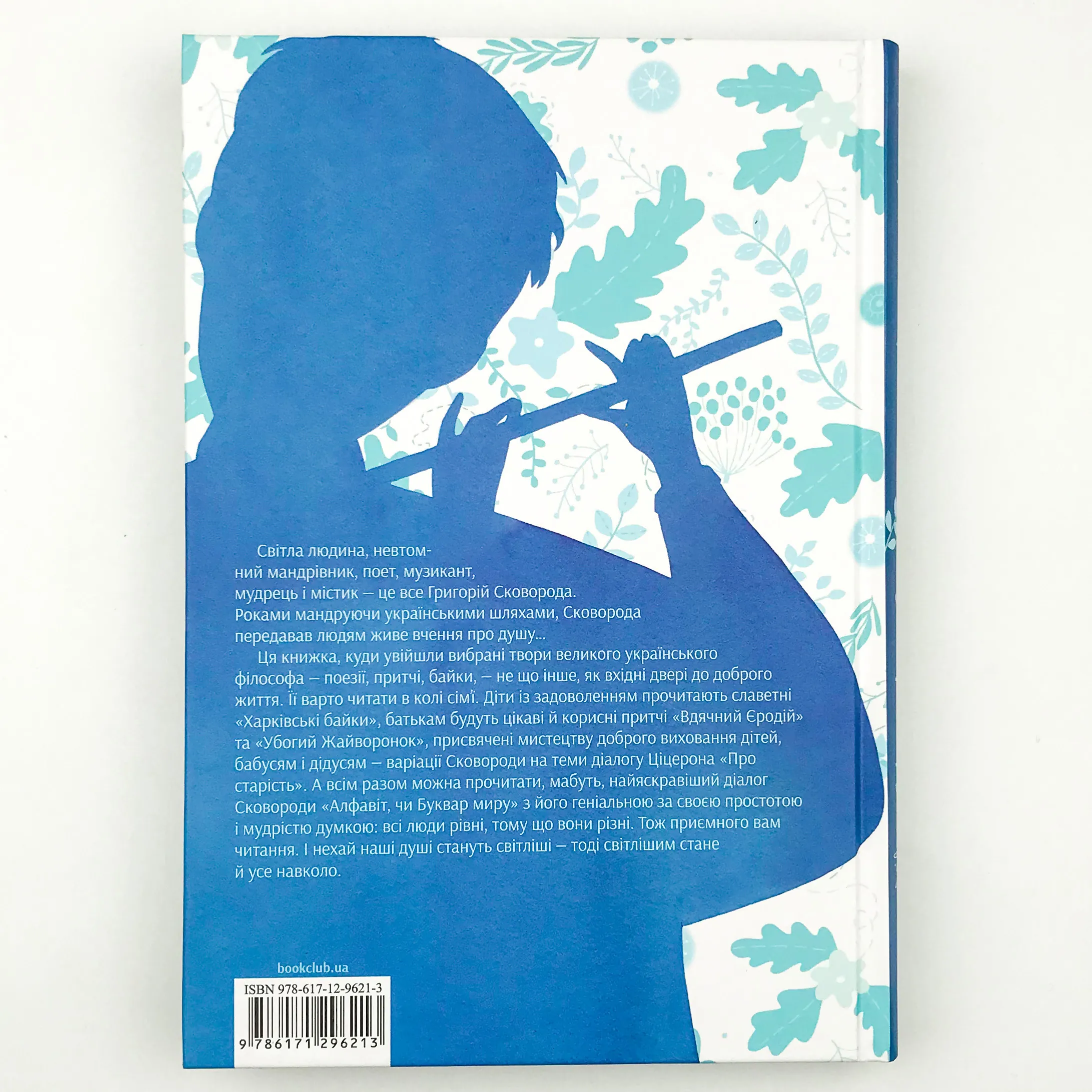 Буквар миру. Книга для сімейного читання. Автор — Григорій Сковорода. 
