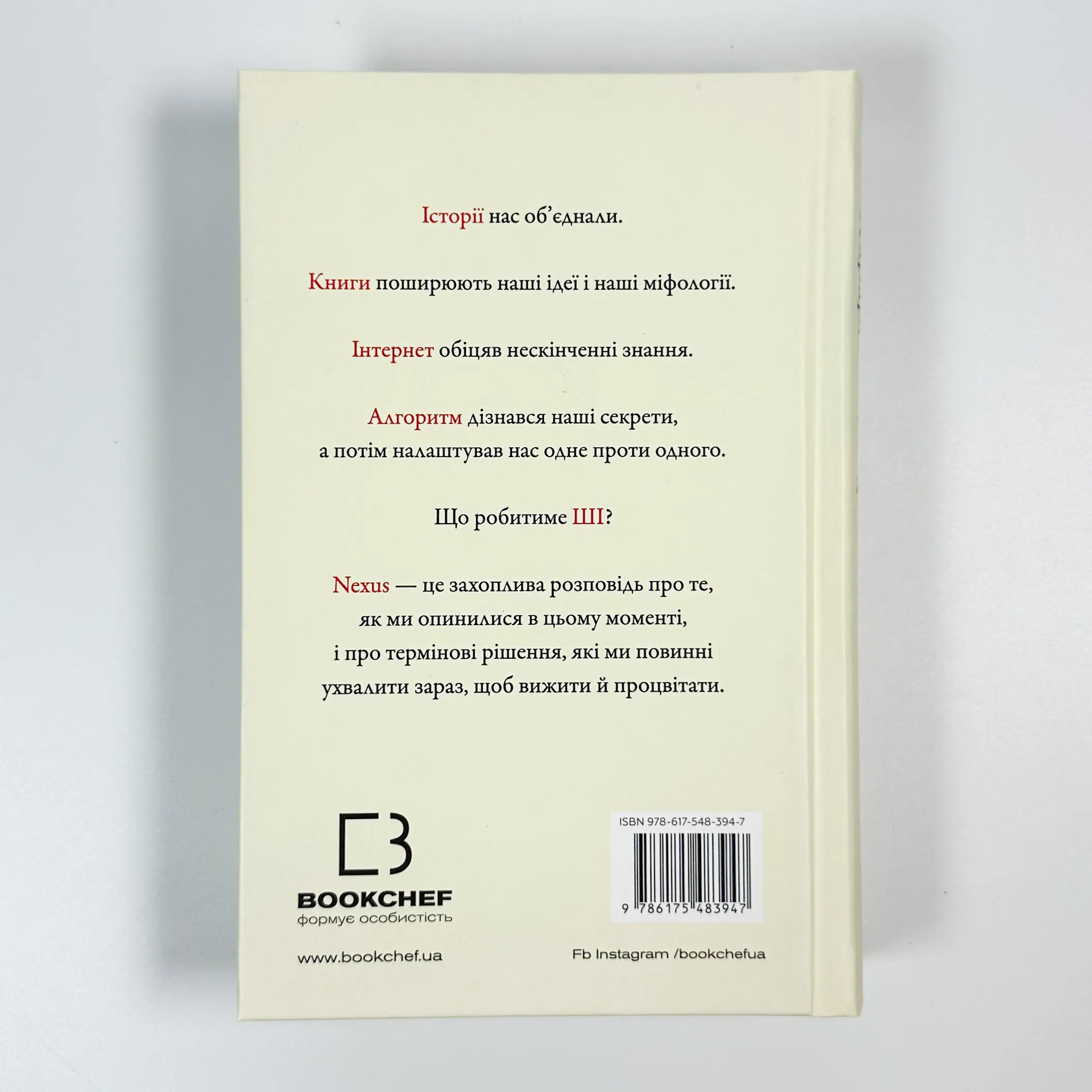 Nexus. Коротка історія інформаційних мереж від кам’яного віку до ШІ. Автор — Ювал Ной Харарі. 